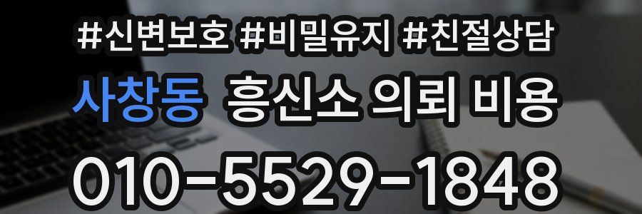 사창동 흥신소 의뢰 비용