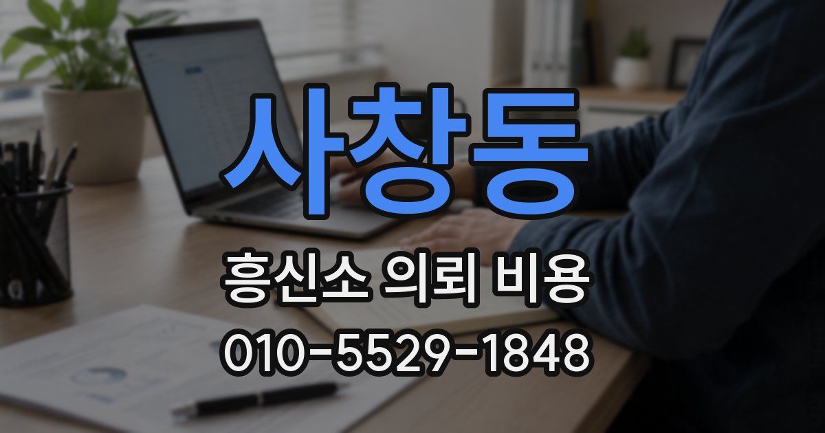 사창동 흥신소 의뢰 비용
