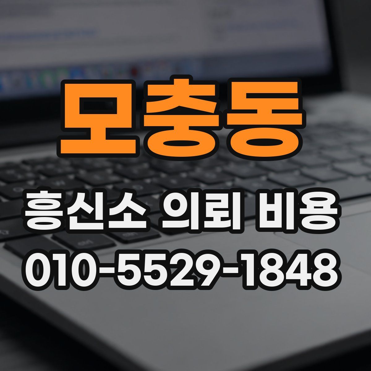 모충동 흥신소 의뢰 비용