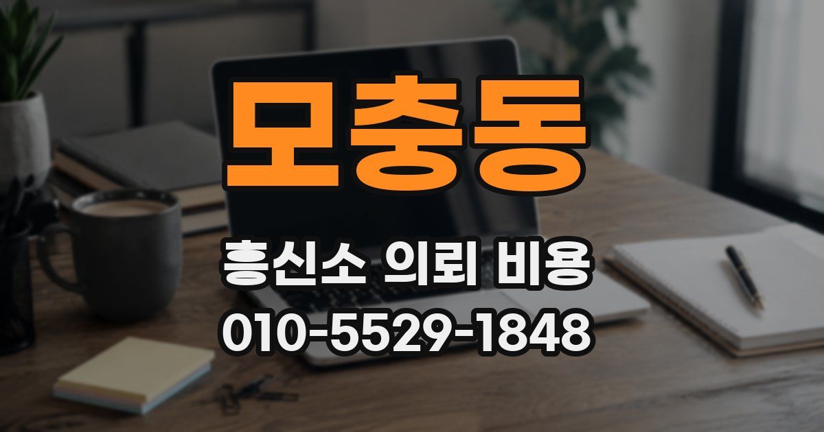 모충동 흥신소 의뢰 비용