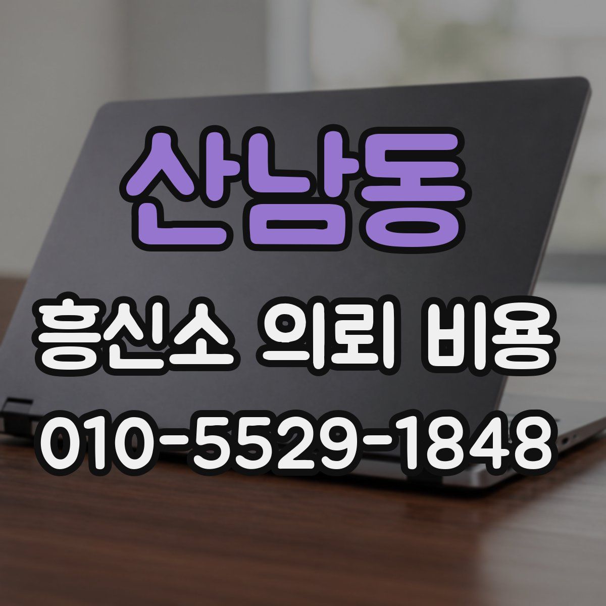 산남동 흥신소 의뢰 비용