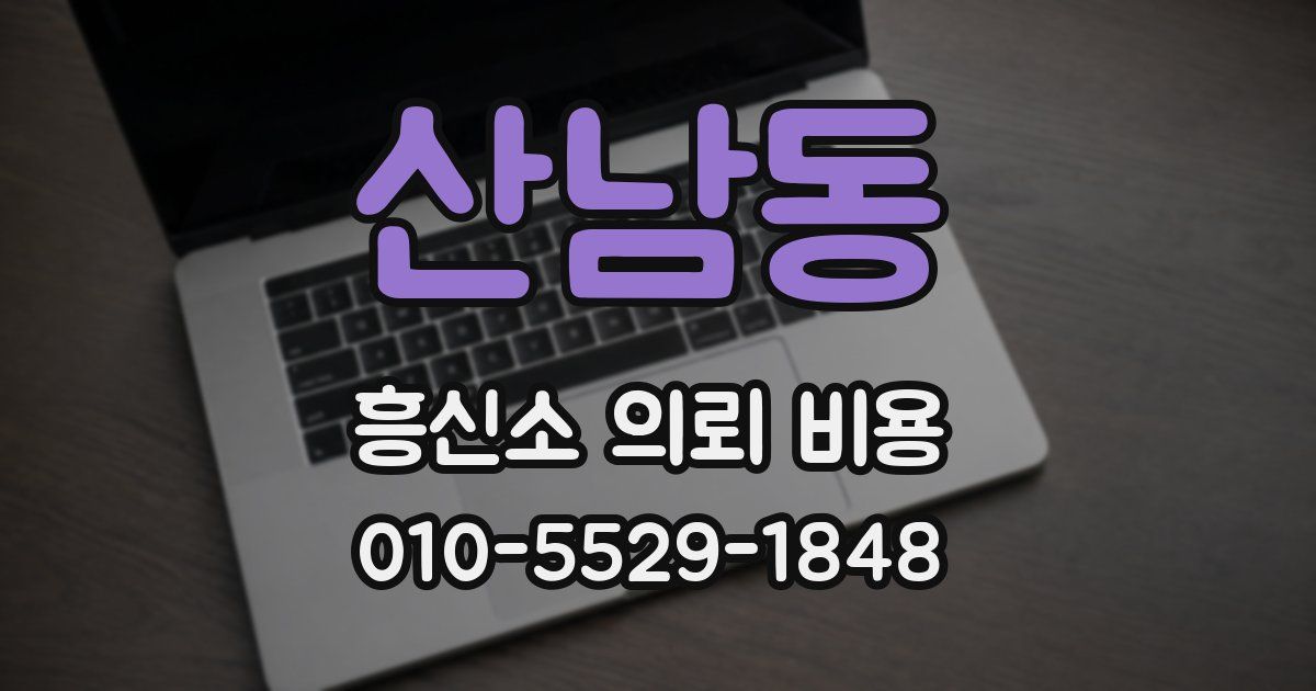 산남동 흥신소 의뢰 비용
