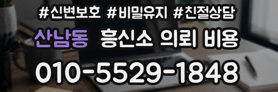 산남동 흥신소 의뢰 비용