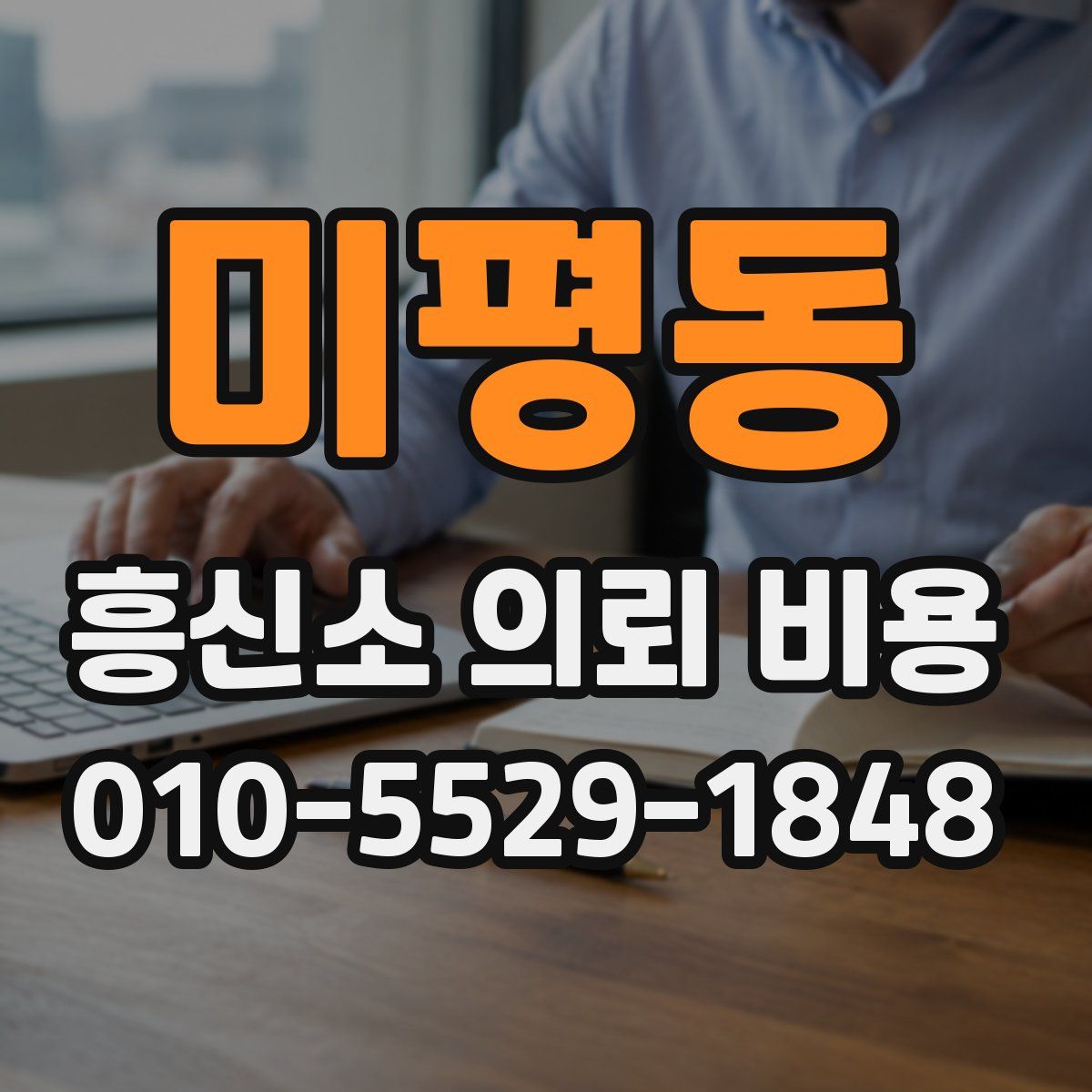 미평동 흥신소 의뢰 비용