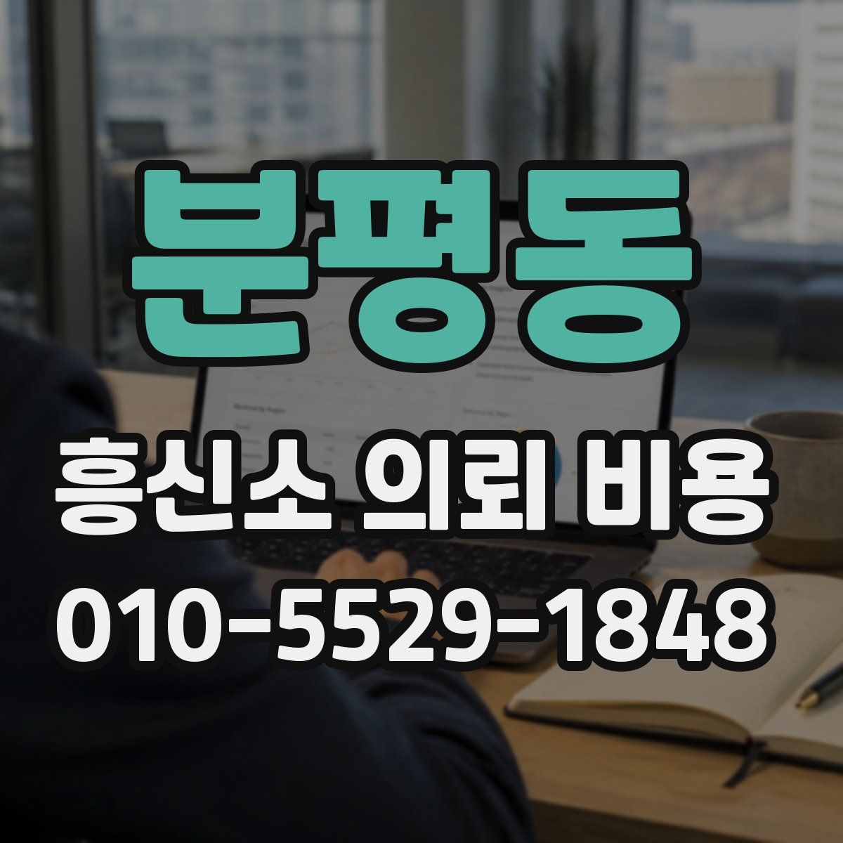 분평동 흥신소 의뢰 비용