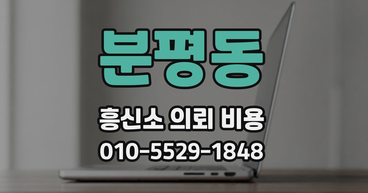 분평동 흥신소 의뢰 비용