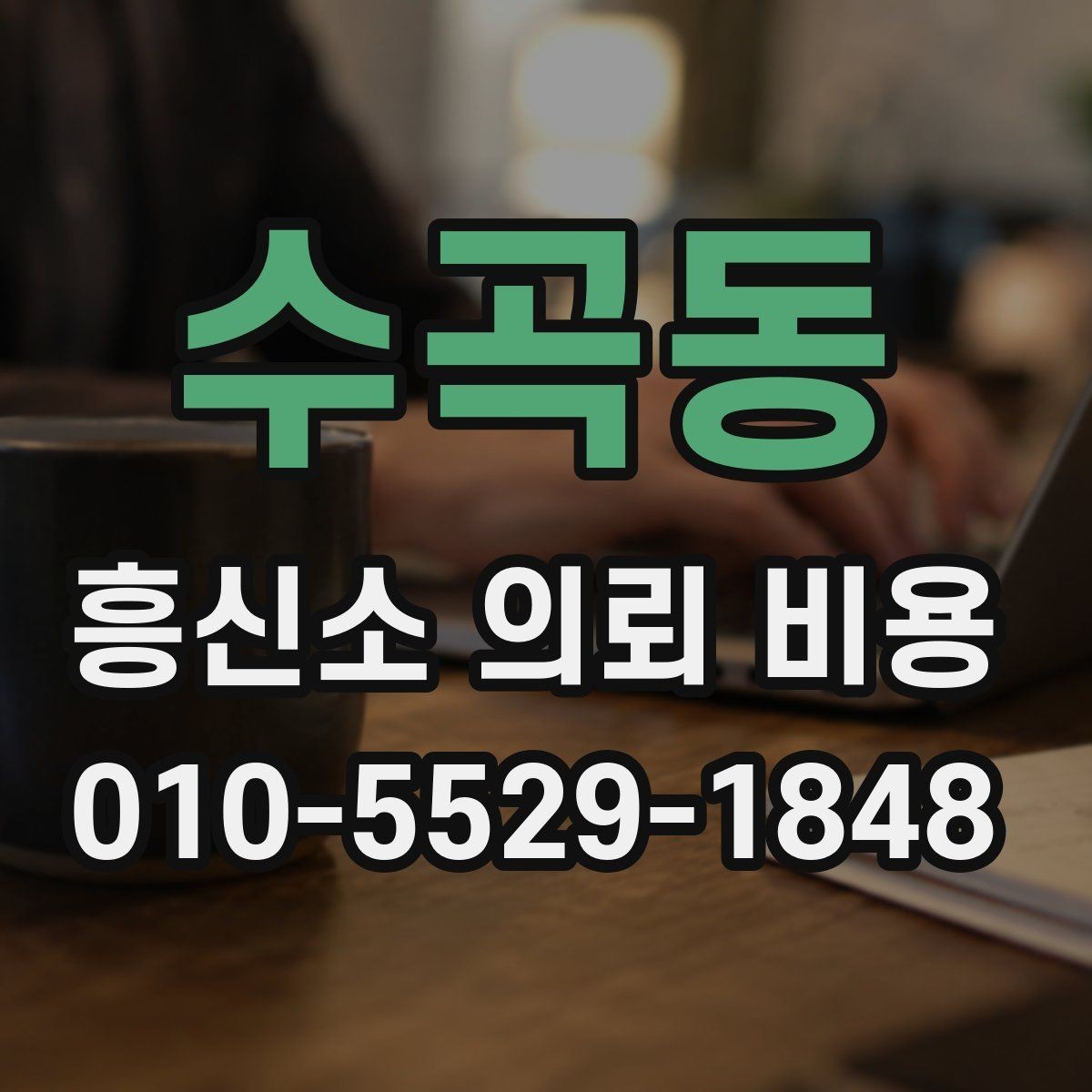 수곡동 흥신소 의뢰 비용 판단에 도움이 되는 실무 정보