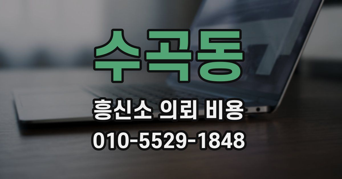 수곡동 흥신소 의뢰 비용