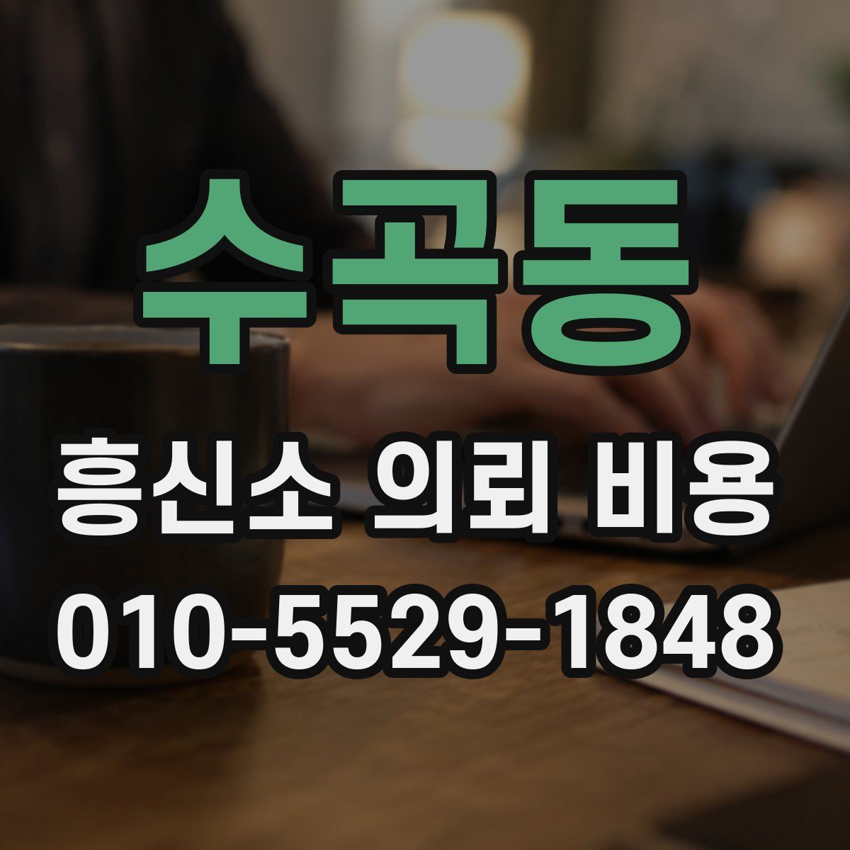 수곡동 흥신소 의뢰 비용