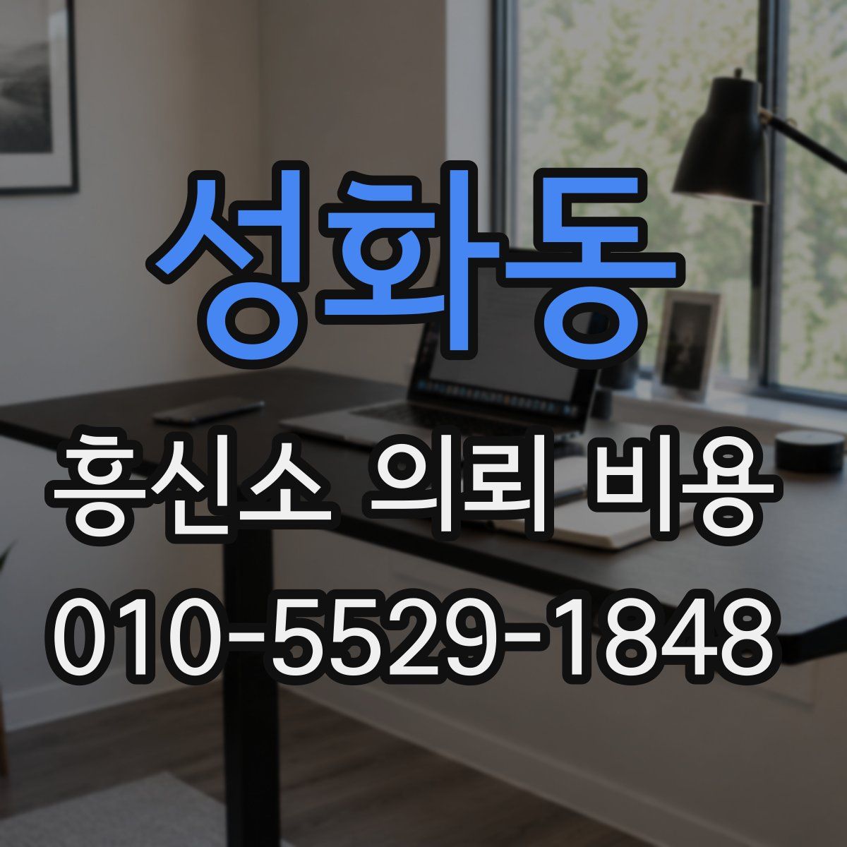 성화동 흥신소 의뢰 비용