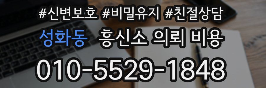 성화동 흥신소 의뢰 비용