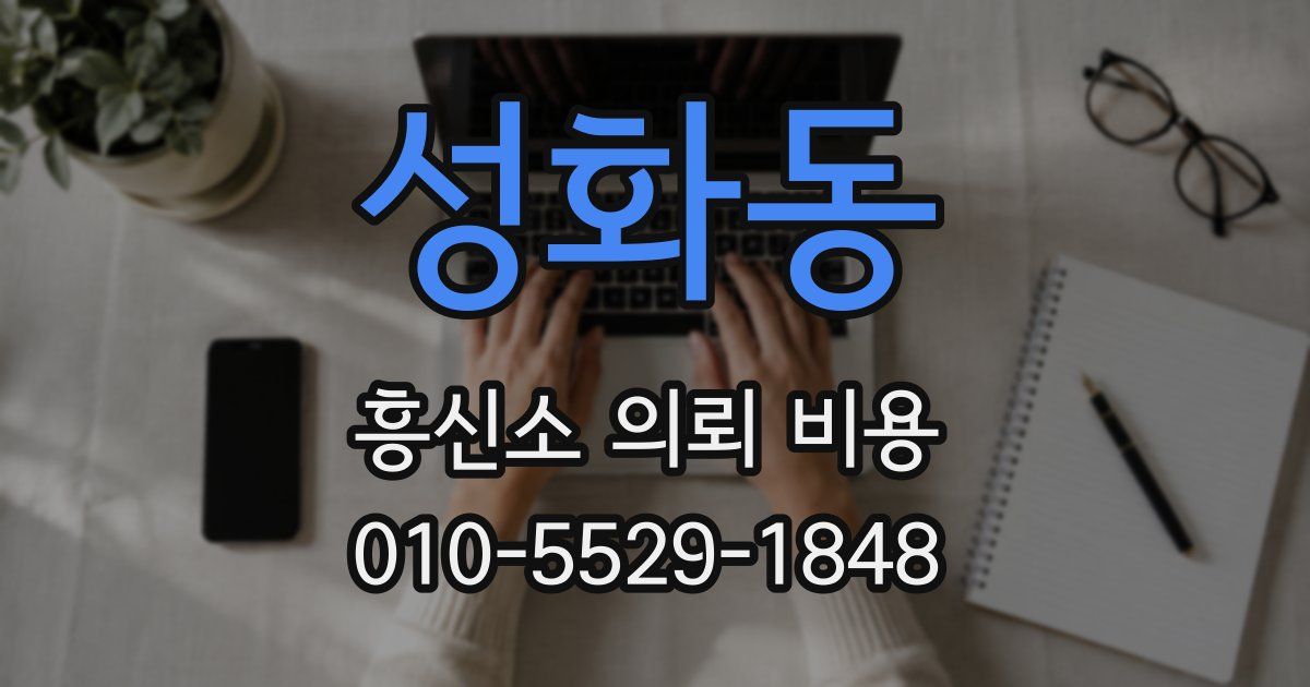 성화동 흥신소 의뢰 비용