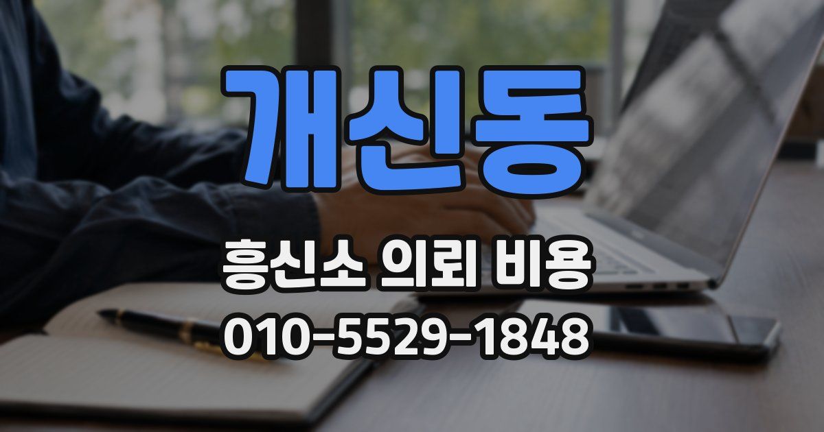 개신동 흥신소 의뢰 비용