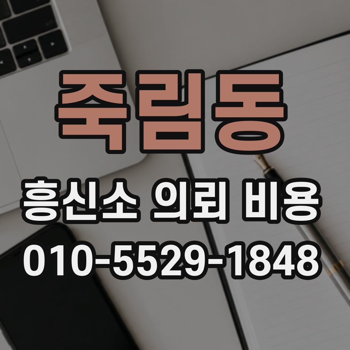 죽림동 흥신소 의뢰 비용
