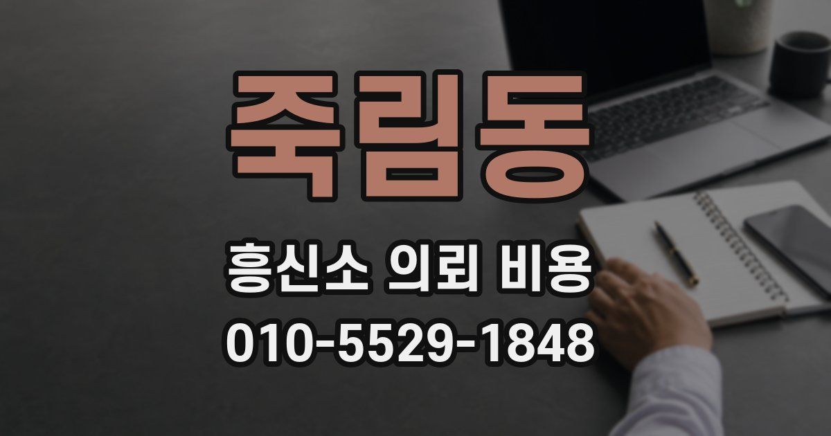 죽림동 흥신소 의뢰 비용