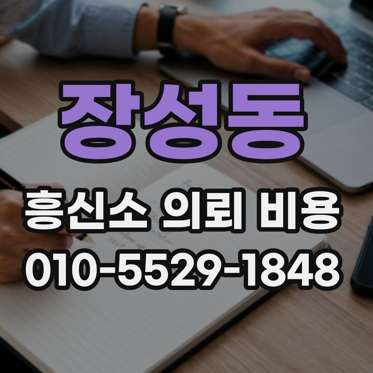 장성동 흥신소 의뢰 비용