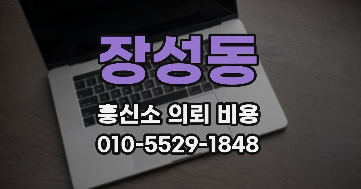 장성동 흥신소 의뢰 비용