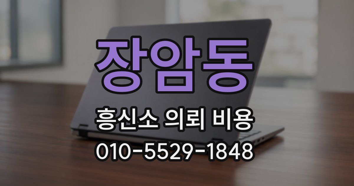 장암동 흥신소 의뢰 비용