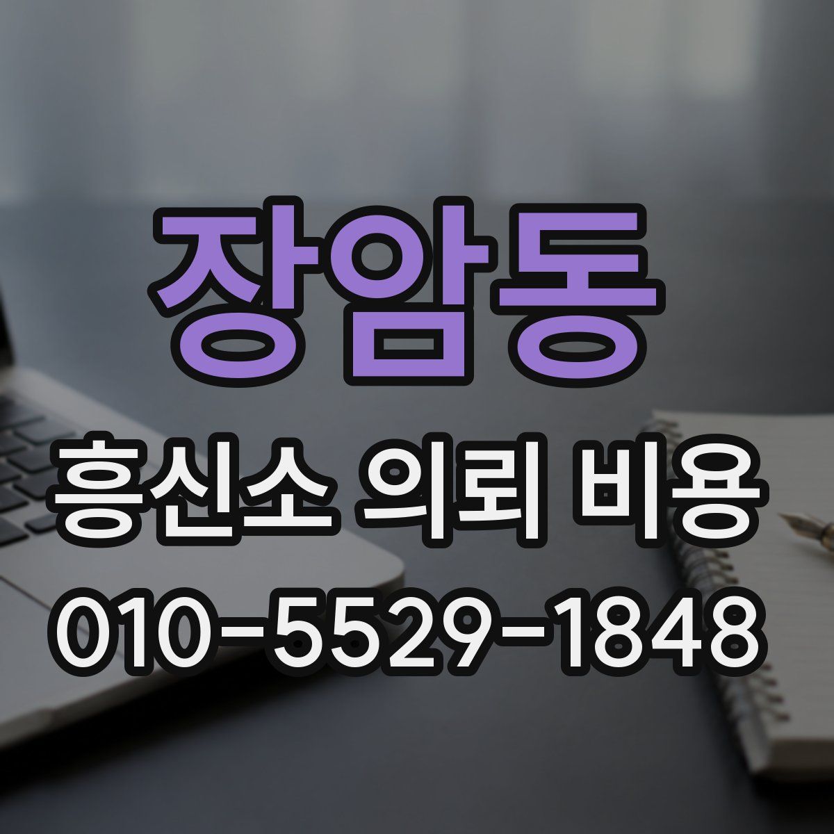 장암동 흥신소 의뢰 비용
