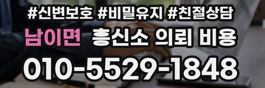 남이면 흥신소 의뢰 비용