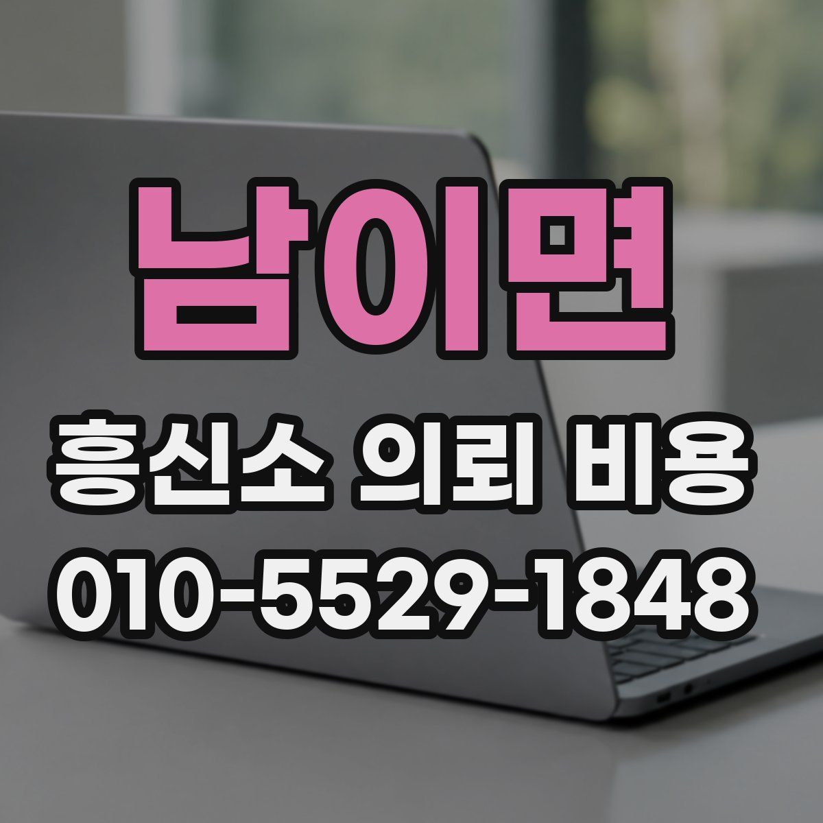 남이면 흥신소 의뢰 비용