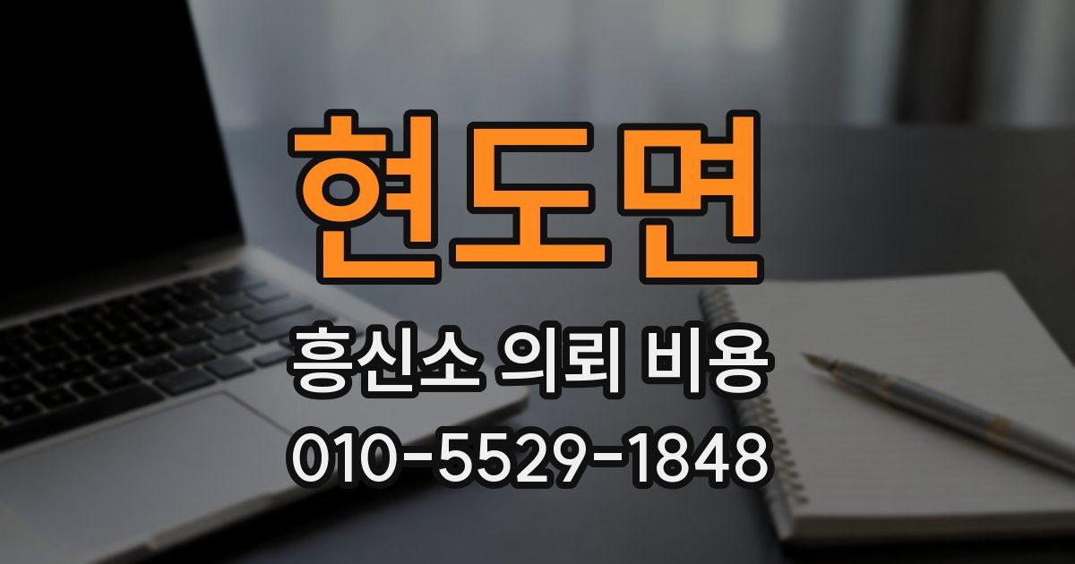 현도면 흥신소 의뢰 비용