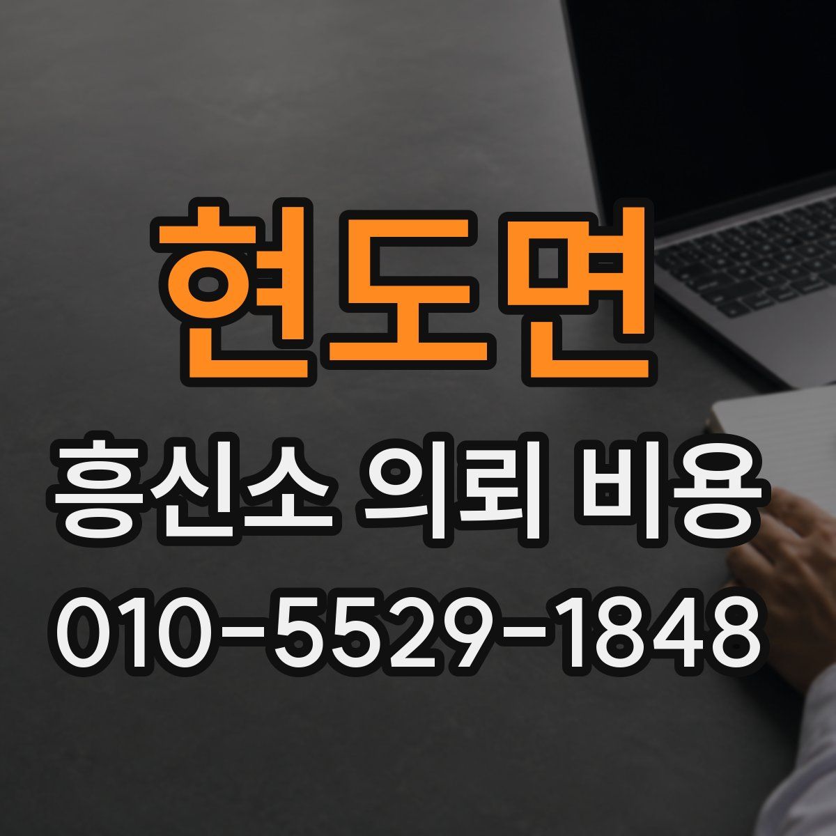 현도면 흥신소 의뢰 비용
