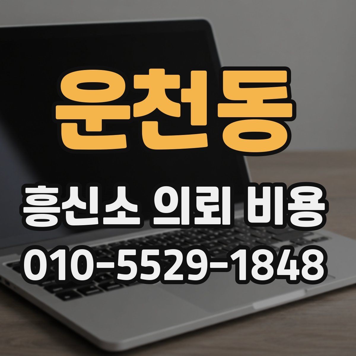 운천동 흥신소 의뢰 비용 상담 후 판단에 도움이 되는 항목