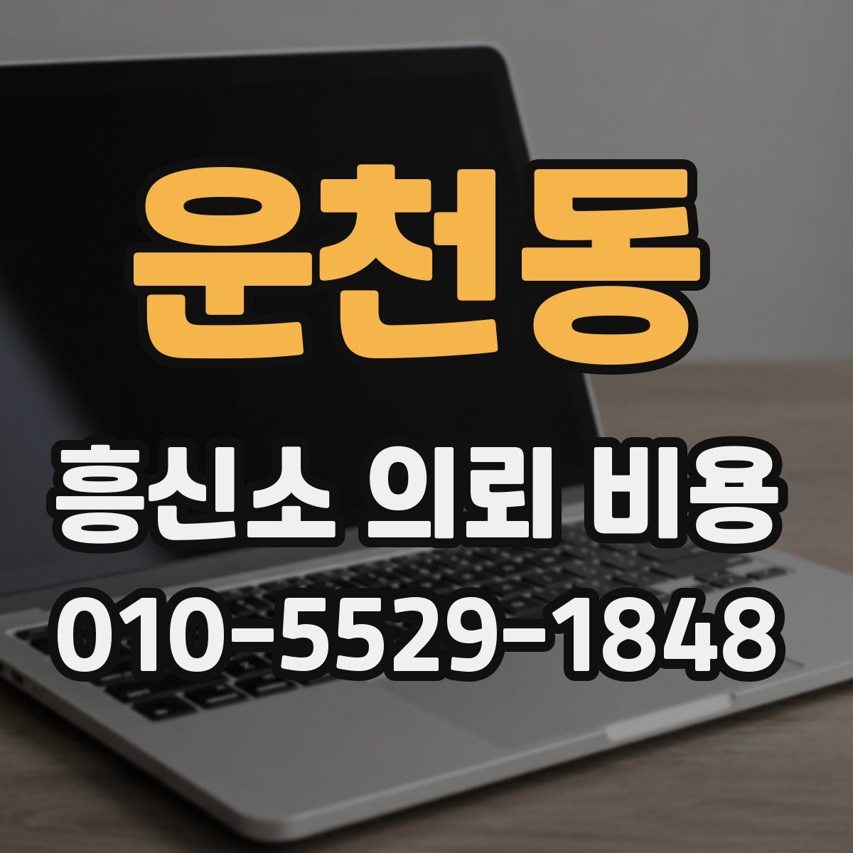 운천동 흥신소 의뢰 비용