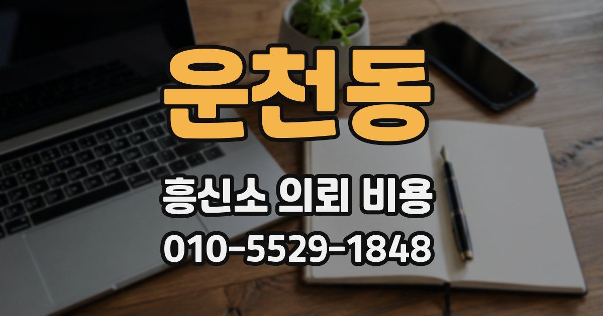 운천동 흥신소 의뢰 비용