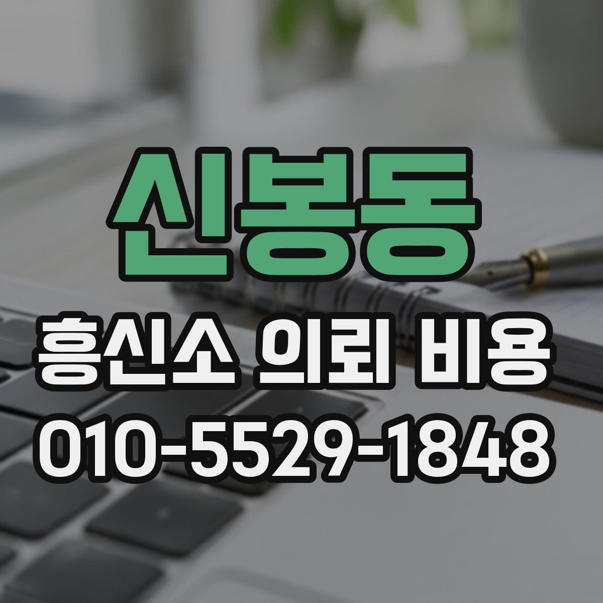 신봉동 흥신소 의뢰 비용