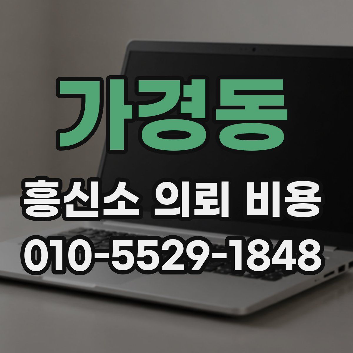 가경동 흥신소 의뢰 비용