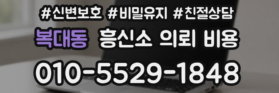 복대동 흥신소 의뢰 비용