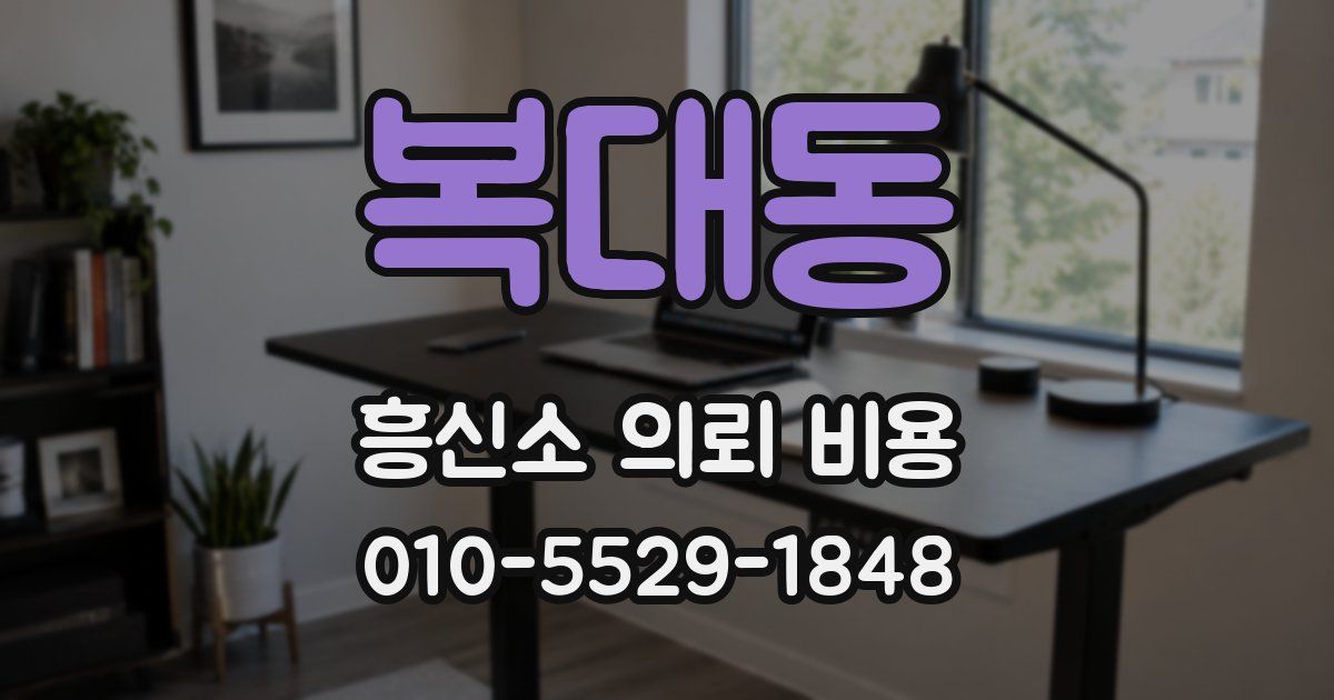 복대동 흥신소 의뢰 비용
