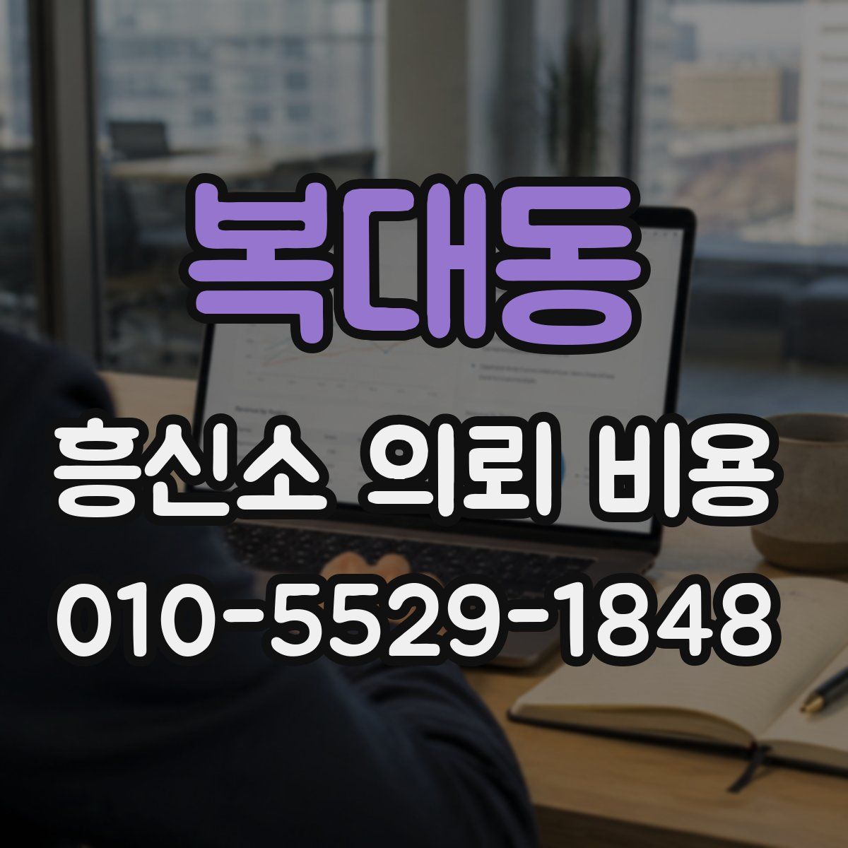 복대동 흥신소 의뢰 비용
