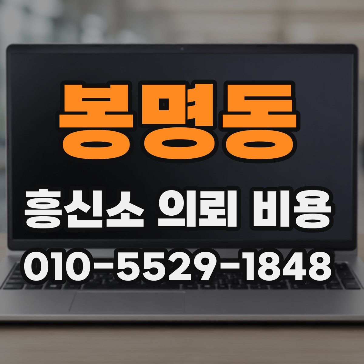 봉명동 흥신소 의뢰 비용