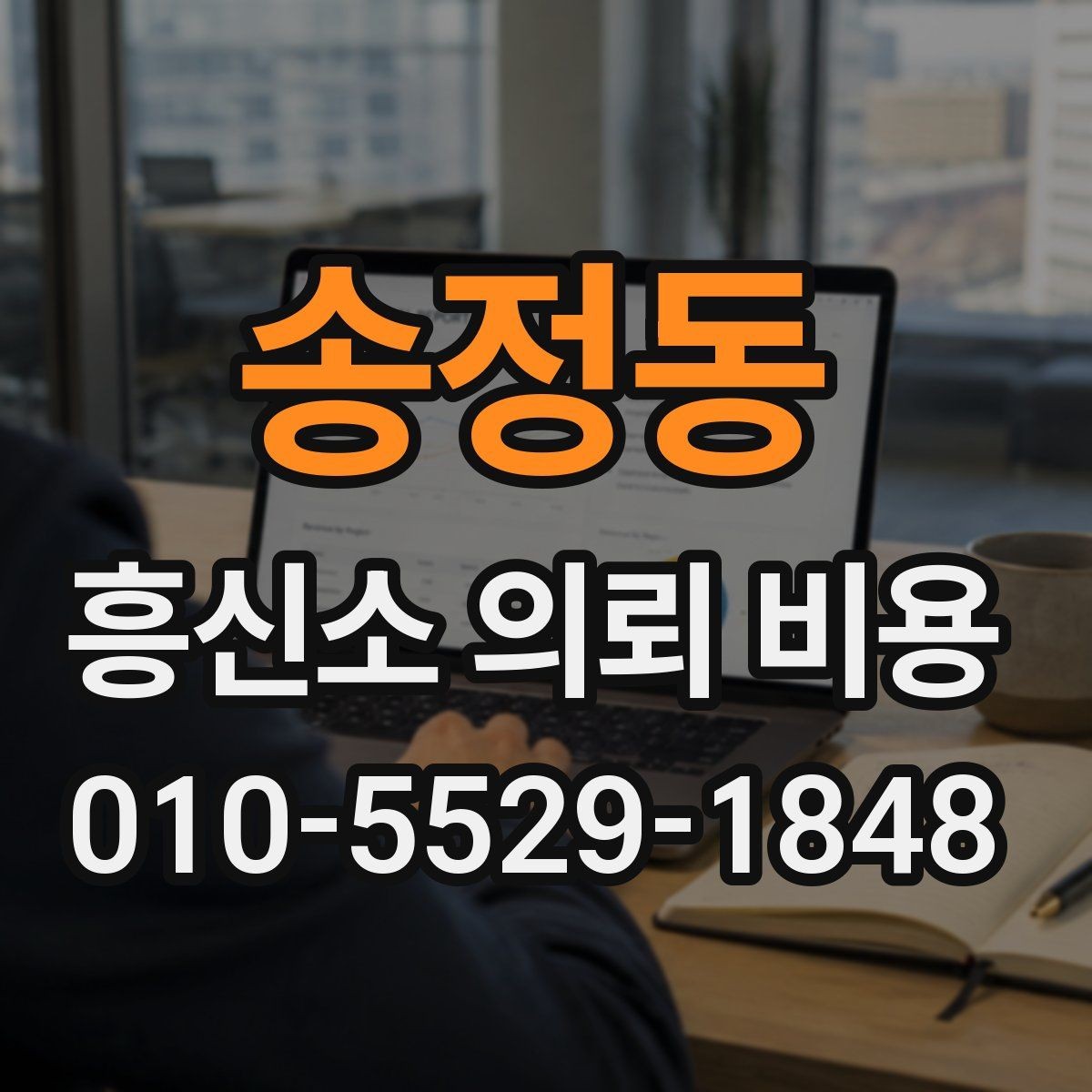 송정동 흥신소 의뢰 비용 상담 후 확인해야 할 내용
