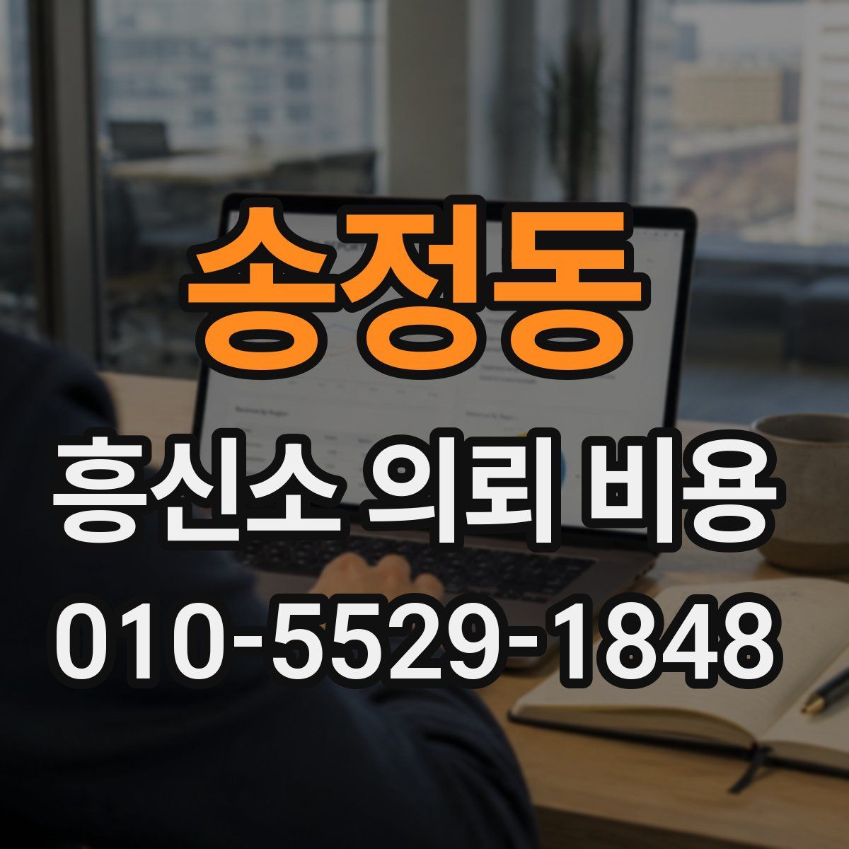 송정동 흥신소 의뢰 비용