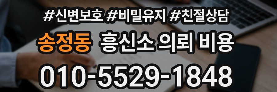 송정동 흥신소 의뢰 비용