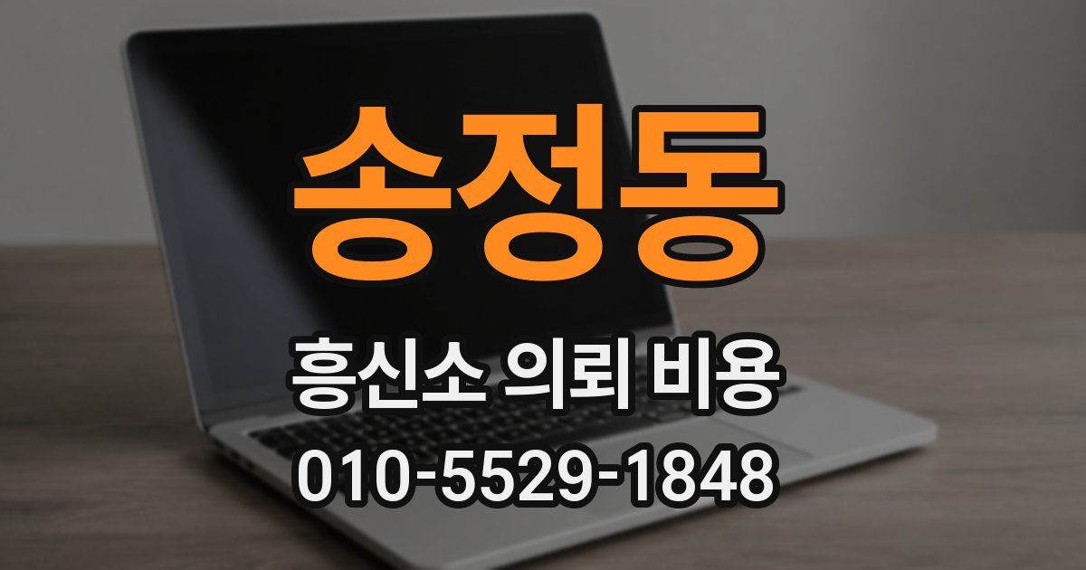 송정동 흥신소 의뢰 비용