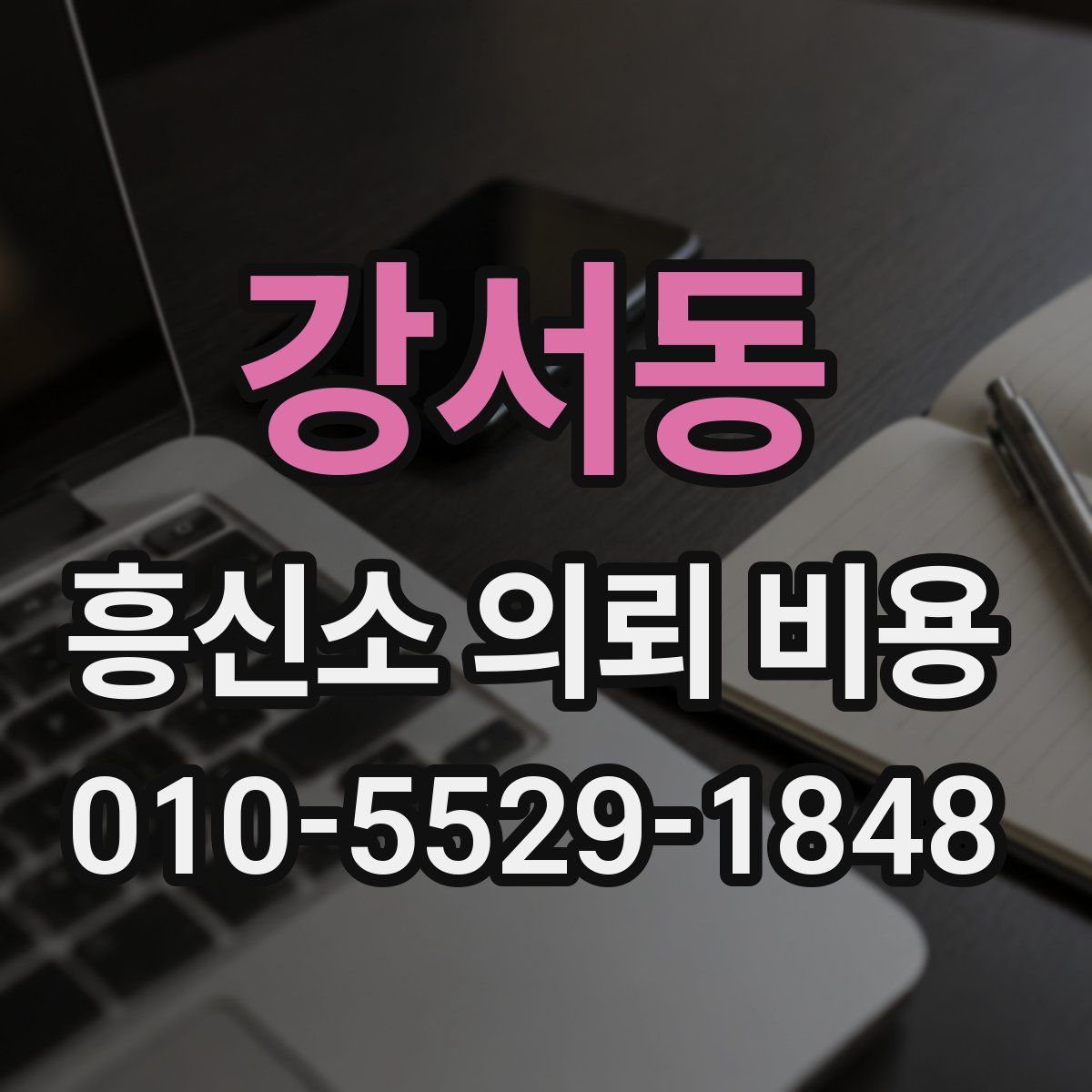 강서동 흥신소 의뢰 비용