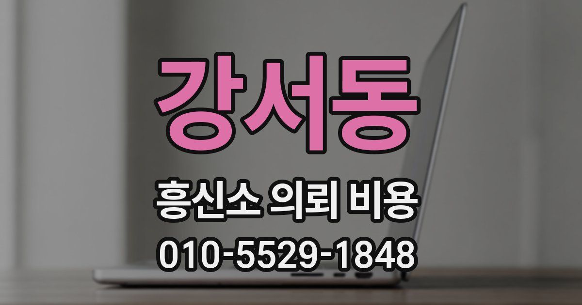 강서동 흥신소 의뢰 비용