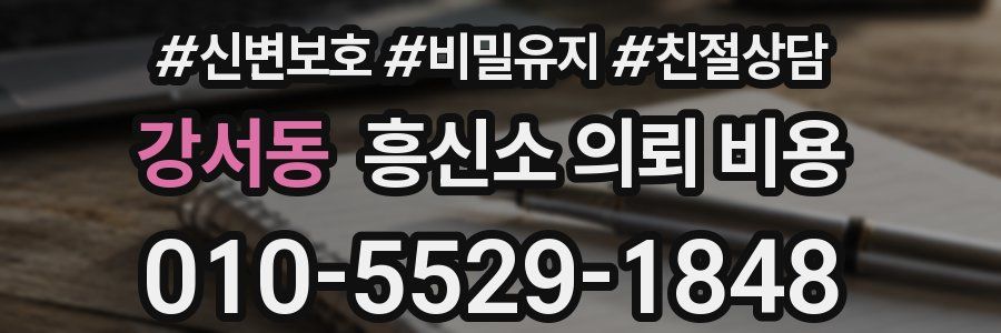 강서동 흥신소 의뢰 비용