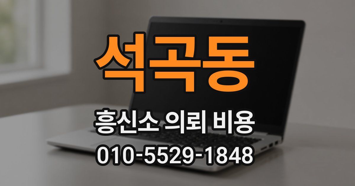 석곡동 흥신소 의뢰 비용