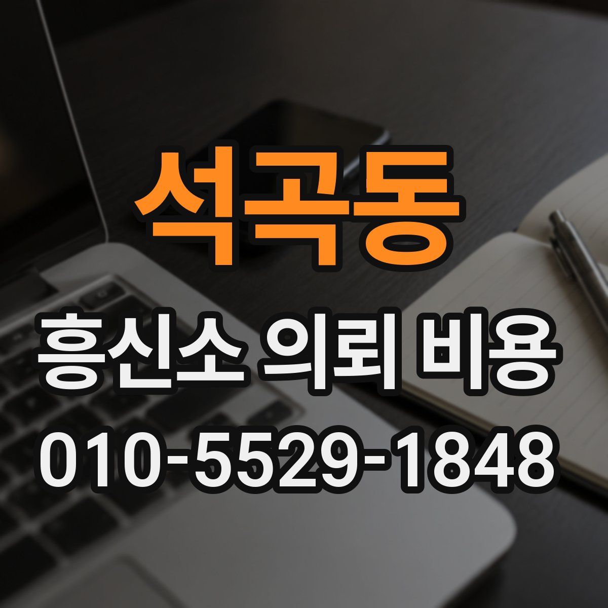 석곡동 흥신소 의뢰 비용