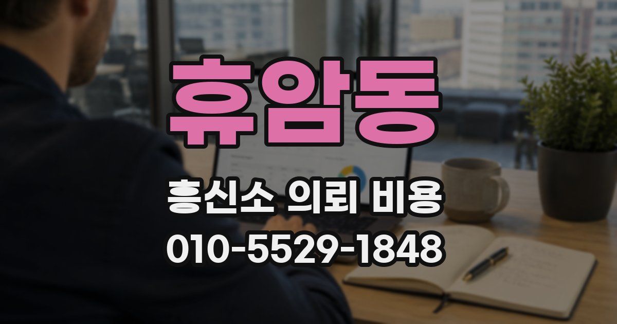 휴암동 흥신소 의뢰 비용