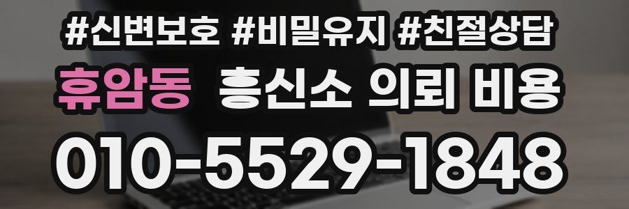 휴암동 흥신소 의뢰 비용