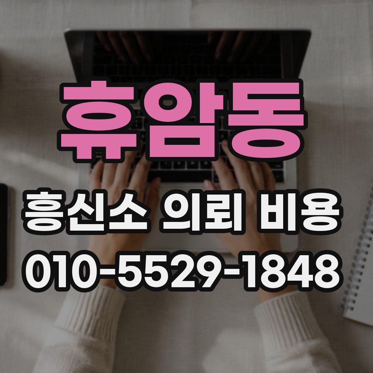 휴암동 흥신소 의뢰 비용