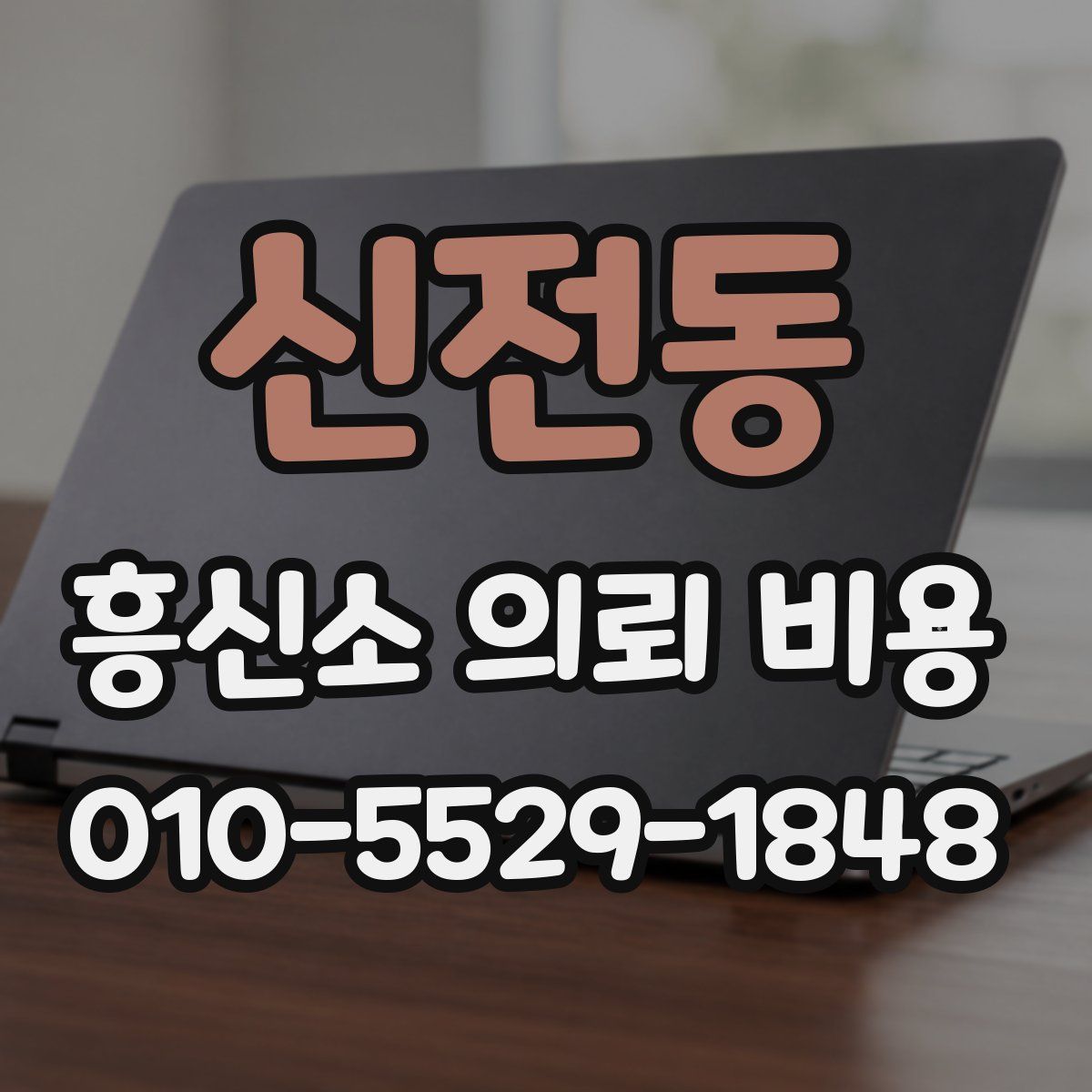 신전동 흥신소 의뢰 비용