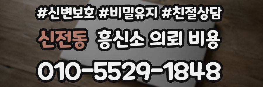 신전동 흥신소 의뢰 비용